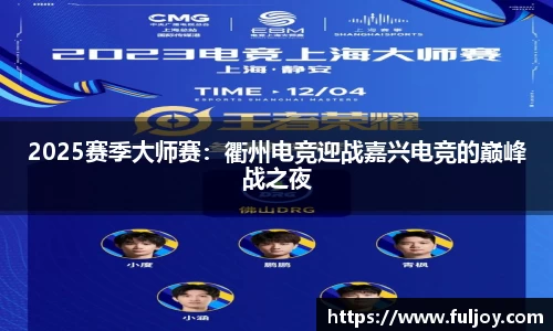 2025赛季大师赛：衢州电竞迎战嘉兴电竞的巅峰战之夜