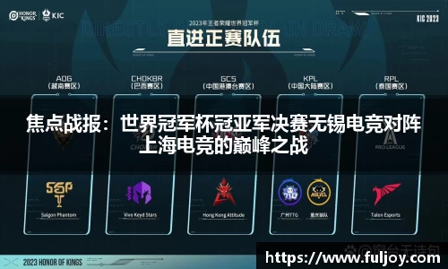 焦点战报：世界冠军杯冠亚军决赛无锡电竞对阵上海电竞的巅峰之战
