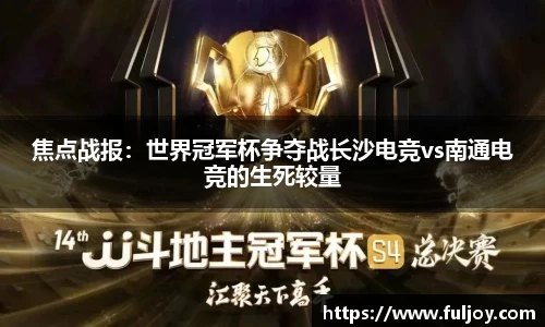 焦点战报：世界冠军杯争夺战长沙电竞vs南通电竞的生死较量