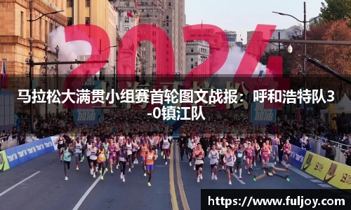 马拉松大满贯小组赛首轮图文战报：呼和浩特队3-0镇江队
