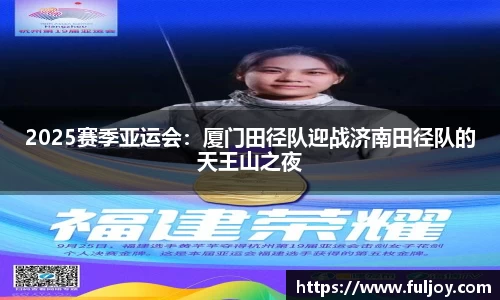 2025赛季亚运会：厦门田径队迎战济南田径队的天王山之夜