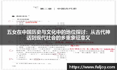 五女在中国历史与文化中的地位探讨：从古代神话到现代社会的多重象征意义