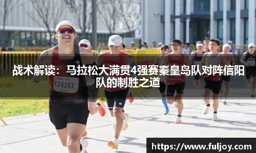 战术解读：马拉松大满贯4强赛秦皇岛队对阵信阳队的制胜之道