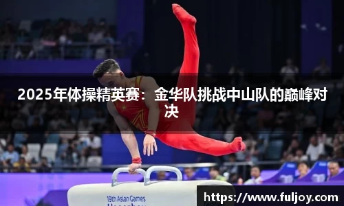 2025年体操精英赛：金华队挑战中山队的巅峰对决