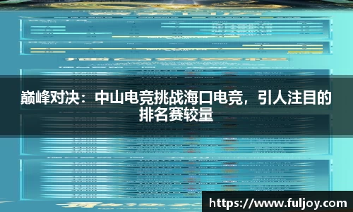巅峰对决：中山电竞挑战海口电竞，引人注目的排名赛较量
