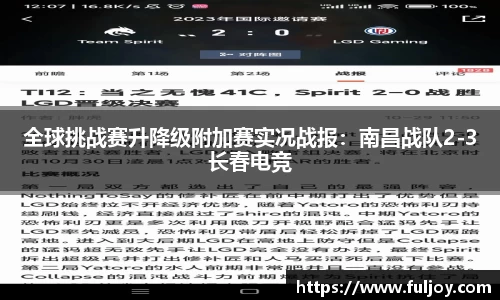 全球挑战赛升降级附加赛实况战报：南昌战队2-3长春电竞