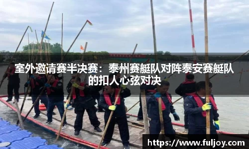 室外邀请赛半决赛：泰州赛艇队对阵泰安赛艇队的扣人心弦对决