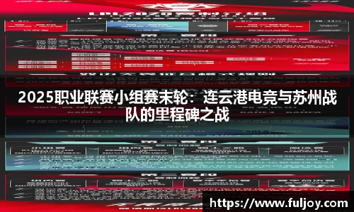 2025职业联赛小组赛末轮：连云港电竞与苏州战队的里程碑之战
