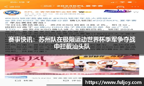 赛事快讯：苏州队在极限运动世界杯季军争夺战中拦截汕头队