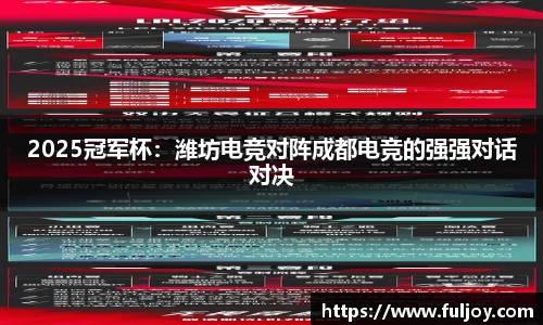 2025冠军杯：潍坊电竞对阵成都电竞的强强对话对决
