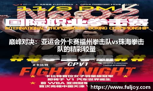 巅峰对决：亚运会外卡赛福州拳击队vs珠海拳击队的精彩较量