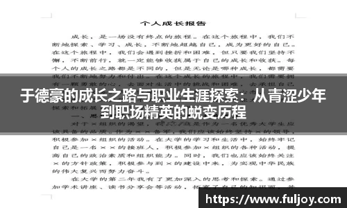 于德豪的成长之路与职业生涯探索：从青涩少年到职场精英的蜕变历程