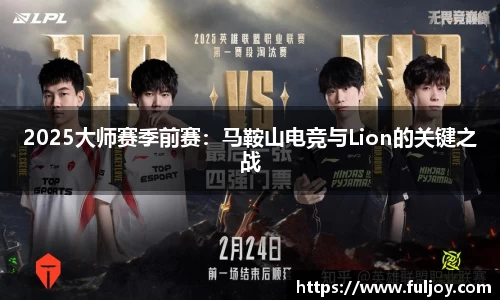 2025大师赛季前赛：马鞍山电竞与Lion的关键之战