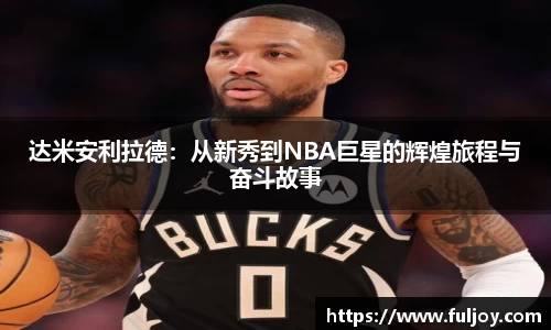 达米安利拉德：从新秀到NBA巨星的辉煌旅程与奋斗故事