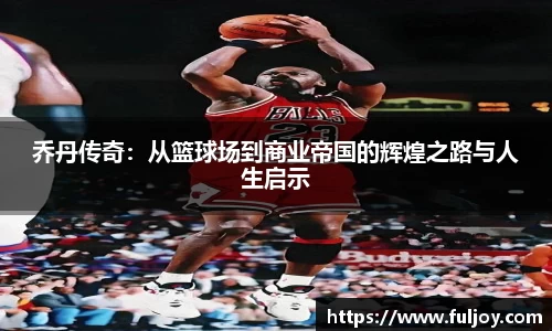 乔丹传奇：从篮球场到商业帝国的辉煌之路与人生启示