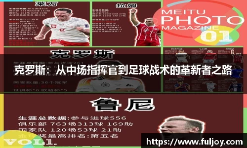 克罗斯：从中场指挥官到足球战术的革新者之路