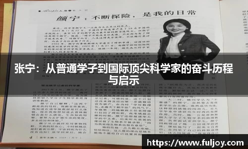 张宁：从普通学子到国际顶尖科学家的奋斗历程与启示