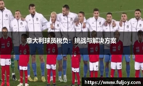 意大利球员税负：挑战与解决方案