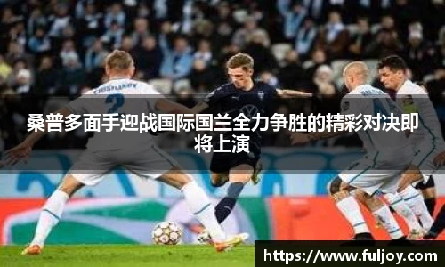 桑普多面手迎战国际国兰全力争胜的精彩对决即将上演