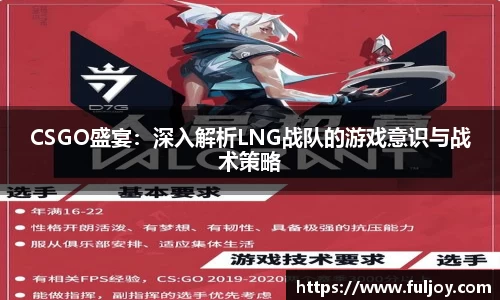 CSGO盛宴：深入解析LNG战队的游戏意识与战术策略