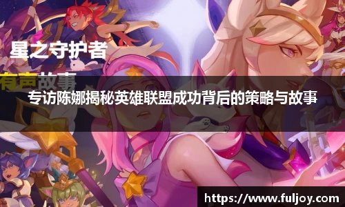 专访陈娜揭秘英雄联盟成功背后的策略与故事