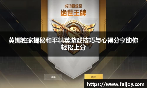 黄娜独家揭秘和平精英游戏技巧与心得分享助你轻松上分