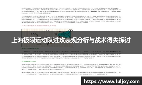 上海极限运动队进攻表现分析与战术得失探讨