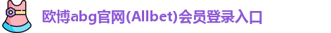 欧博abg